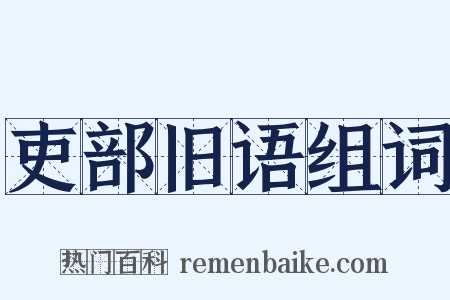 吏部旧语组词是什么意思的图片
